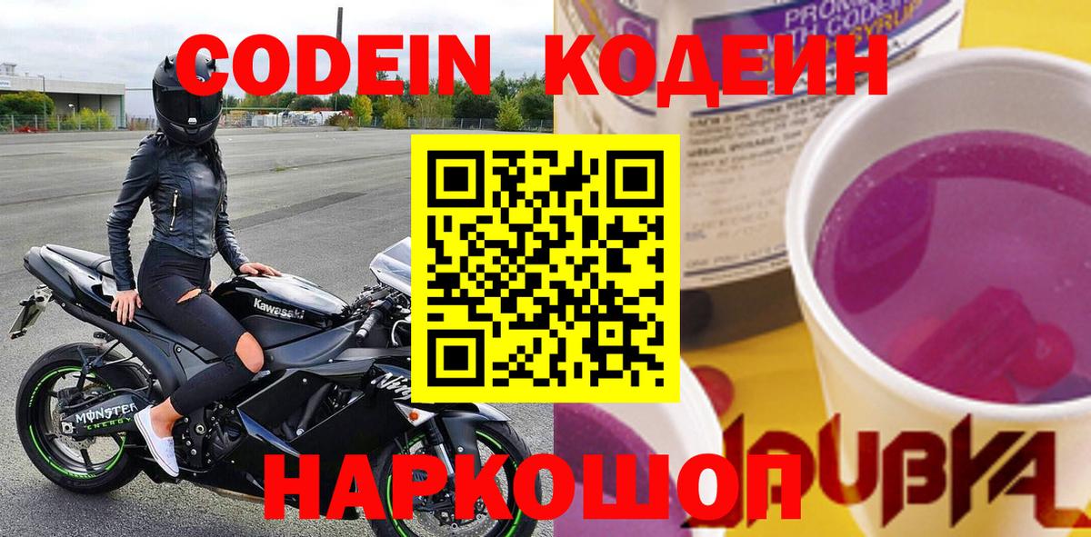 Кодеин Purple Drank  Вход с VPN  Кодеиновый сироп Lean напиток Lean (лин)  Петрозаводск 